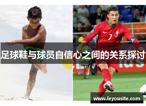 足球鞋与球员自信心之间的关系探讨