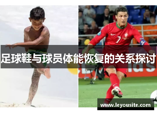 足球鞋与球员体能恢复的关系探讨