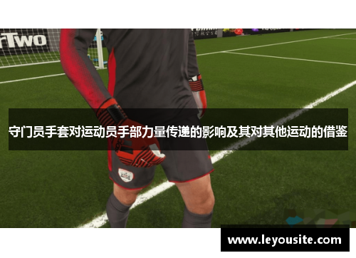守门员手套对运动员手部力量传递的影响及其对其他运动的借鉴
