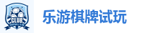 乐游棋牌-乐游棋牌官网-乐游棋牌网址APP下载